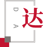 走進信達 明智優選
